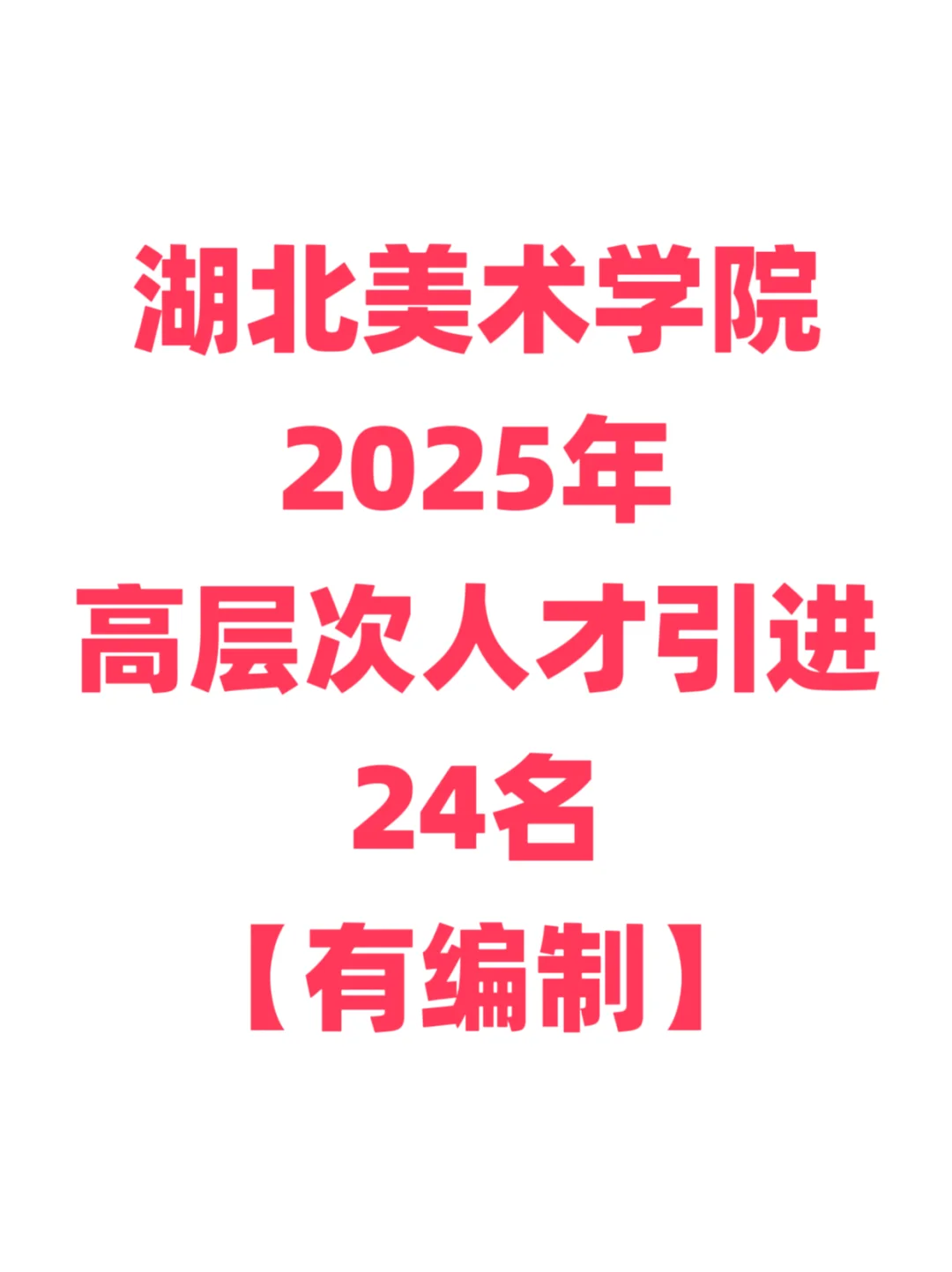 有编制，高校人才引进！湖北美术学院！