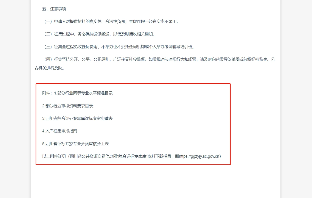🔥【2025年四川省评标专家库征集】🔥