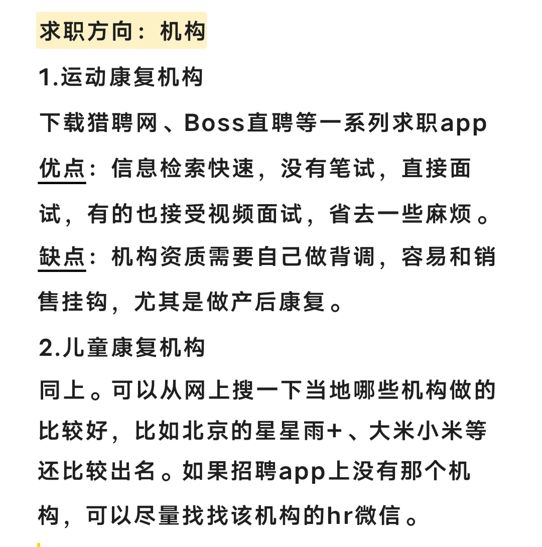 康复找工作经验