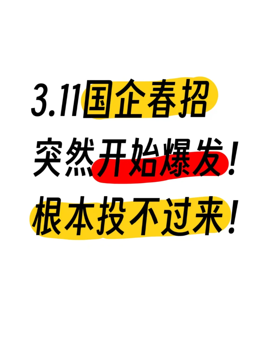 3.11国央春招大爆发！根本投不过来！