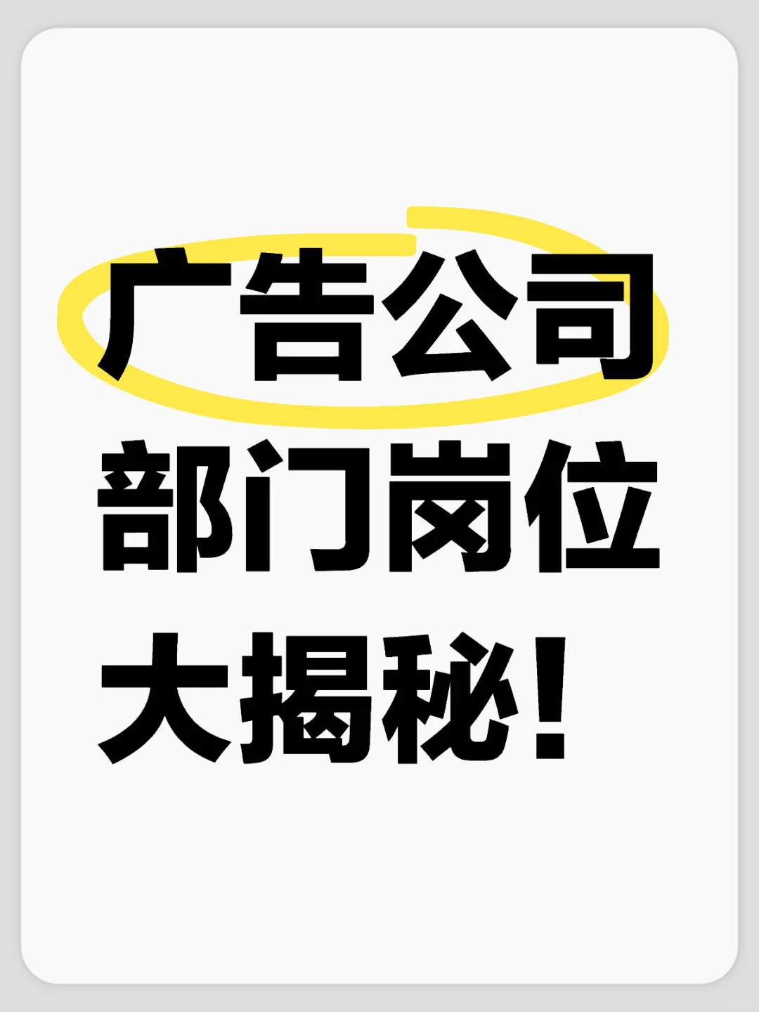 广告公司部门岗位大揭秘！