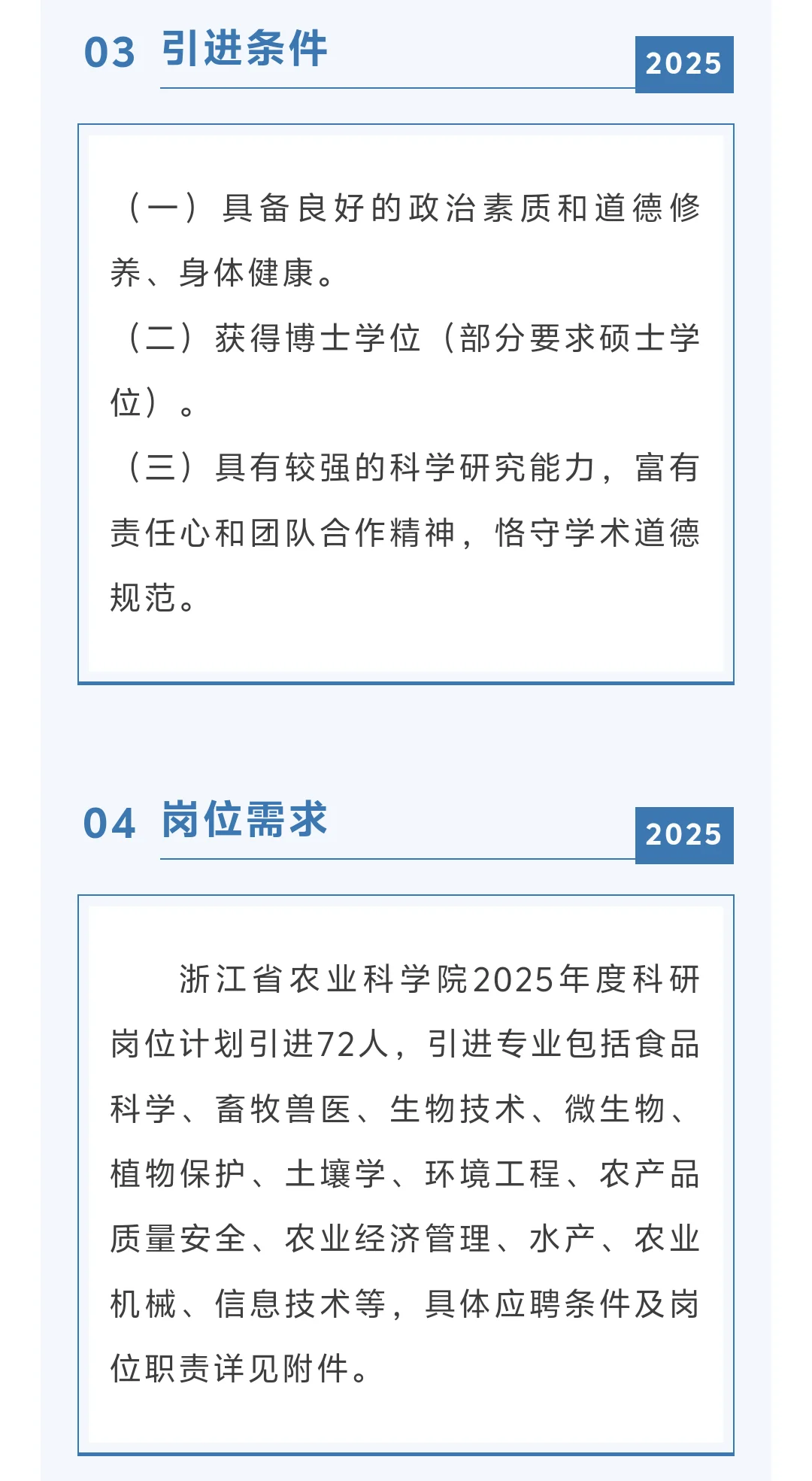 硕博招聘‖浙江省农科院72个岗位招聘