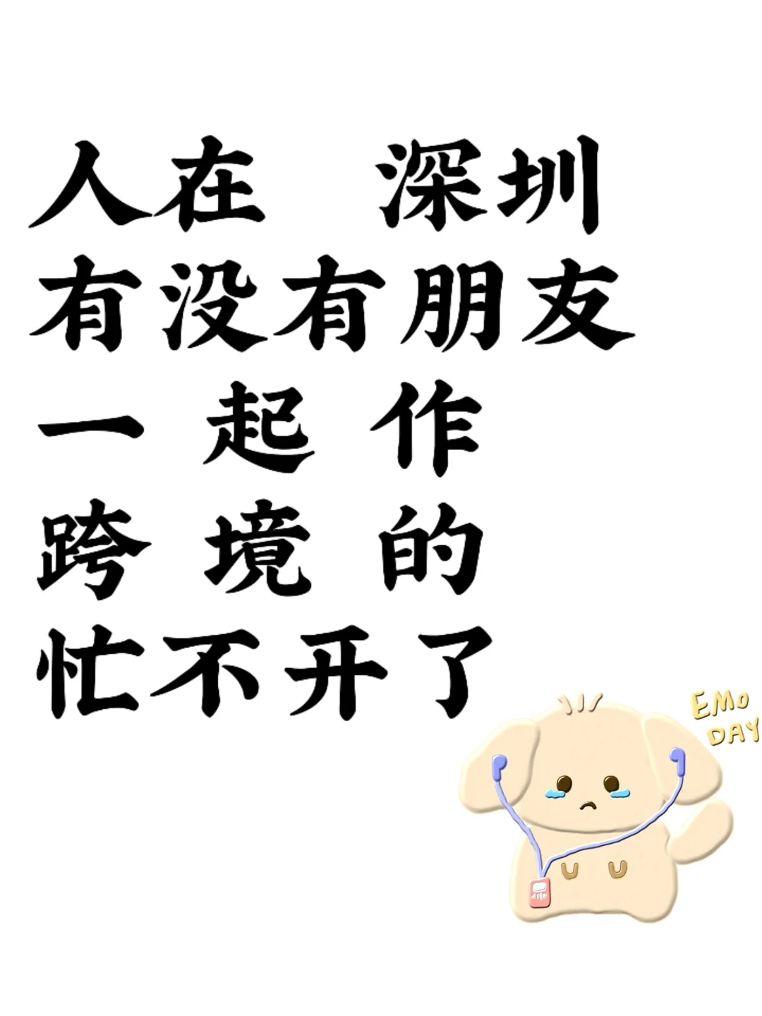 地区深圳，d. u. n个搭子