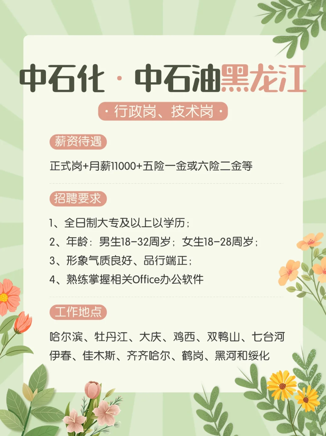 中石油中石化黑龙江2025春招真的缺人啦❓