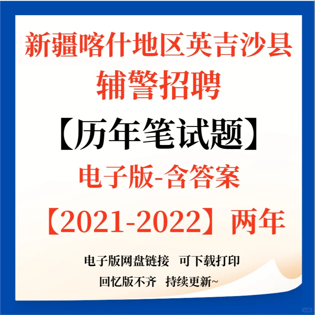 新疆喀什地区英吉沙县辅警招聘笔试题来咯！