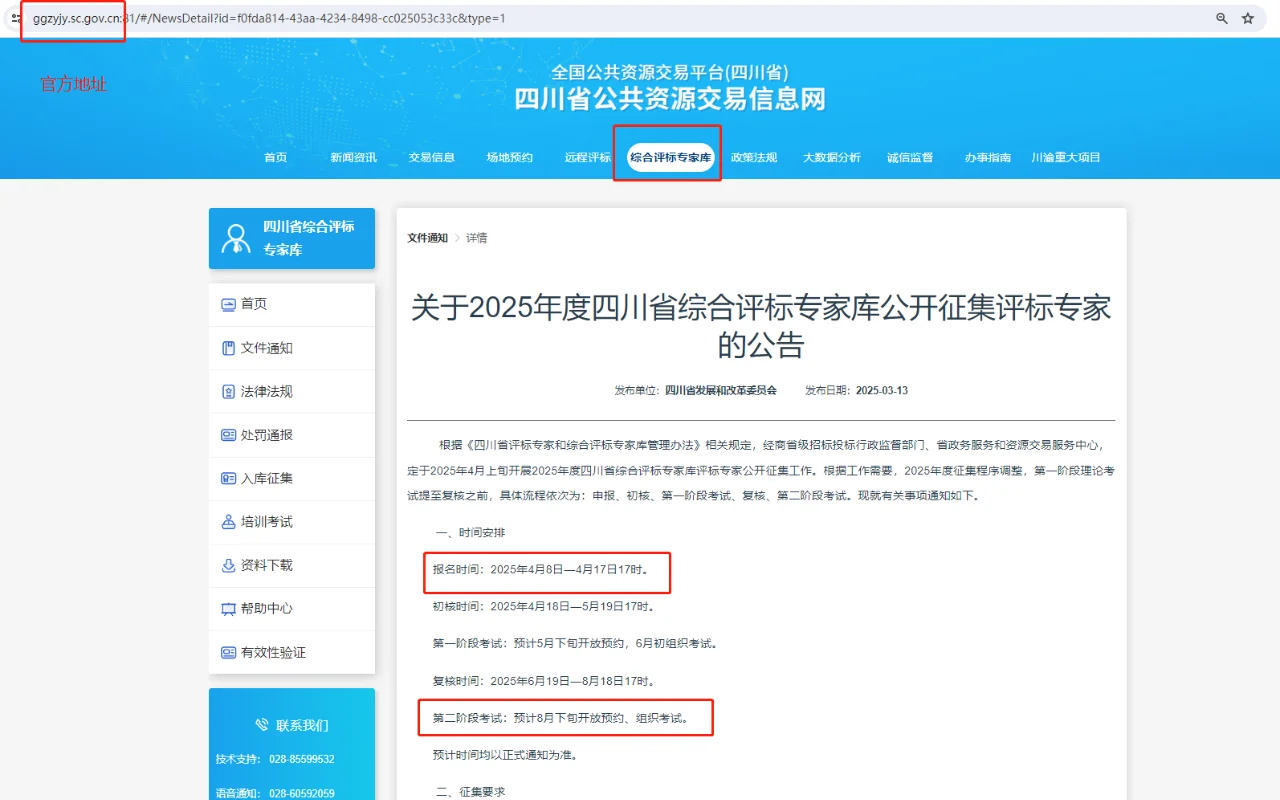 🔥【2025年四川省评标专家库征集】🔥