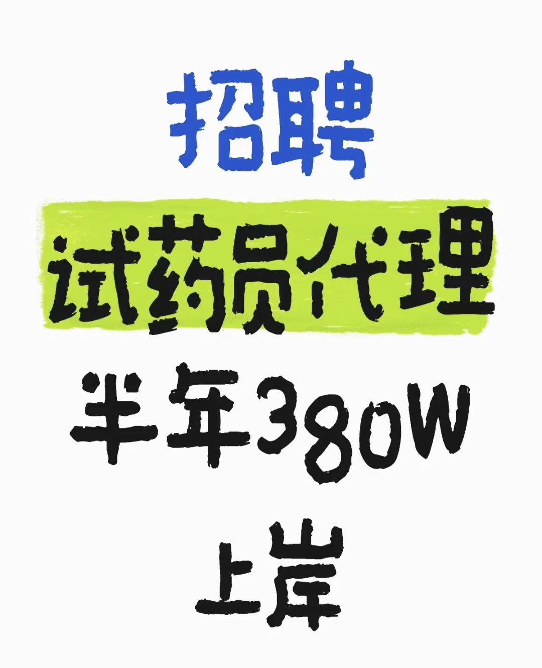 式💊员