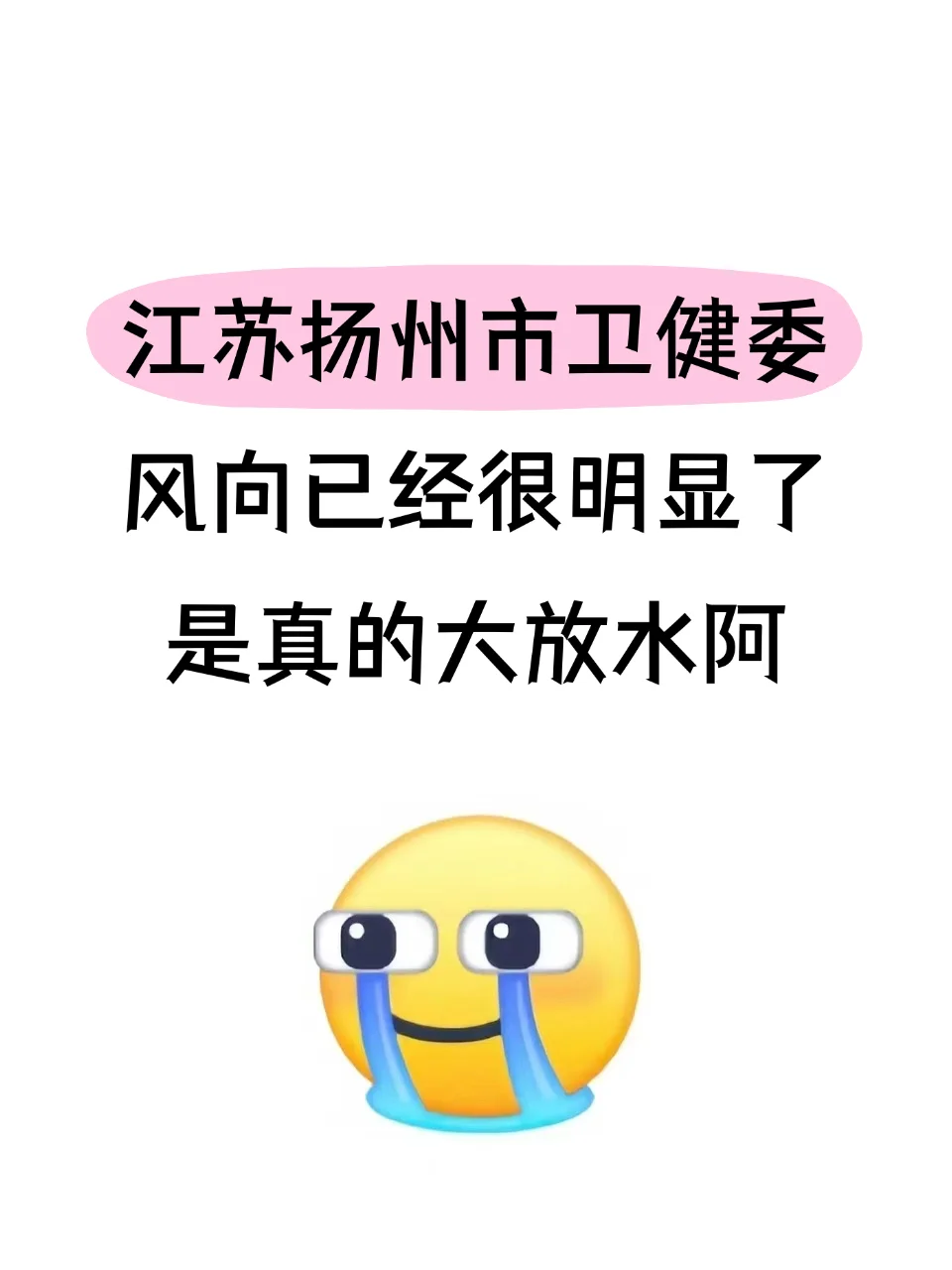 江苏扬州卫健委风向很明显了🔥放心玩吧