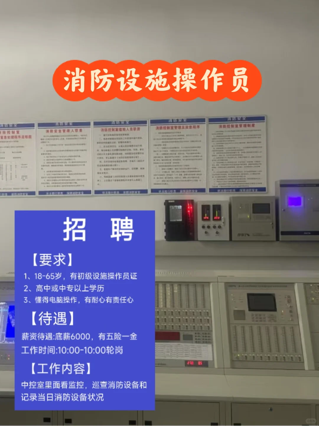 消防设施操作员，每个月躺平税后5500，好香