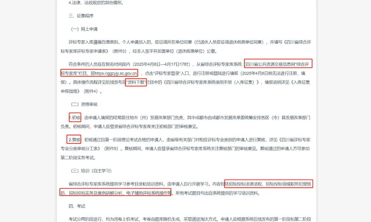 🔥【2025年四川省评标专家库征集】🔥
