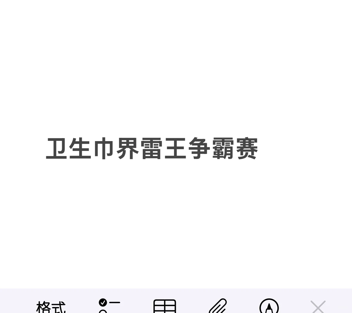 卫生巾界雷王争霸赛