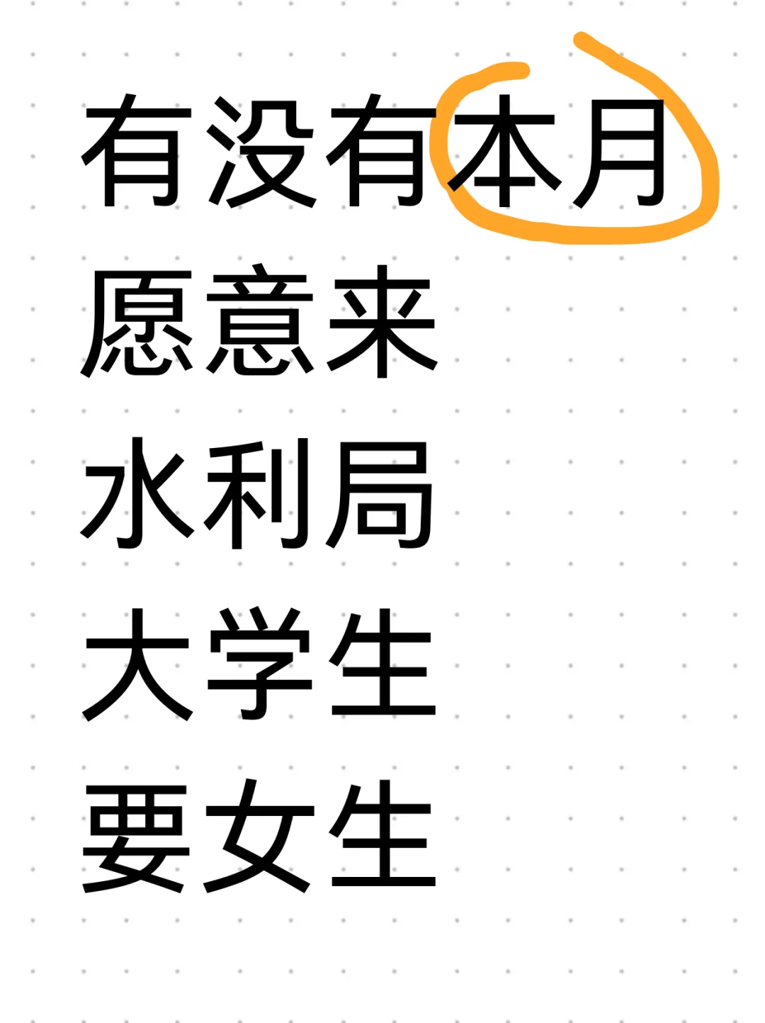 水利局，要女孩，紧急摘录4000人！