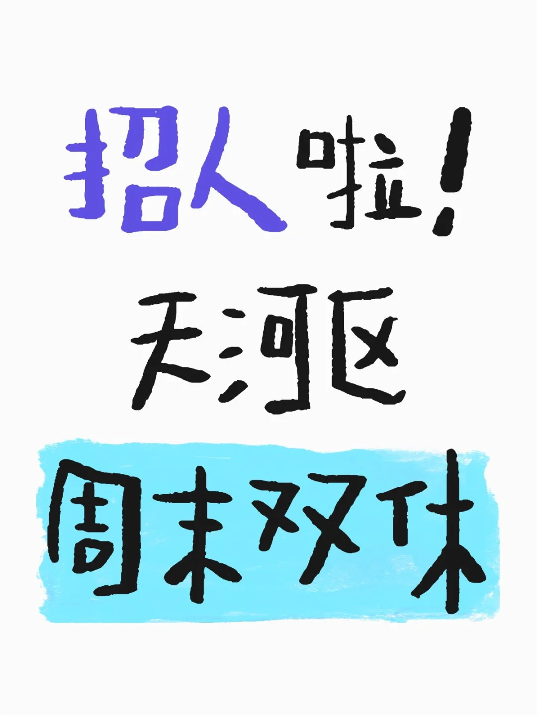 双休有人来吗？
