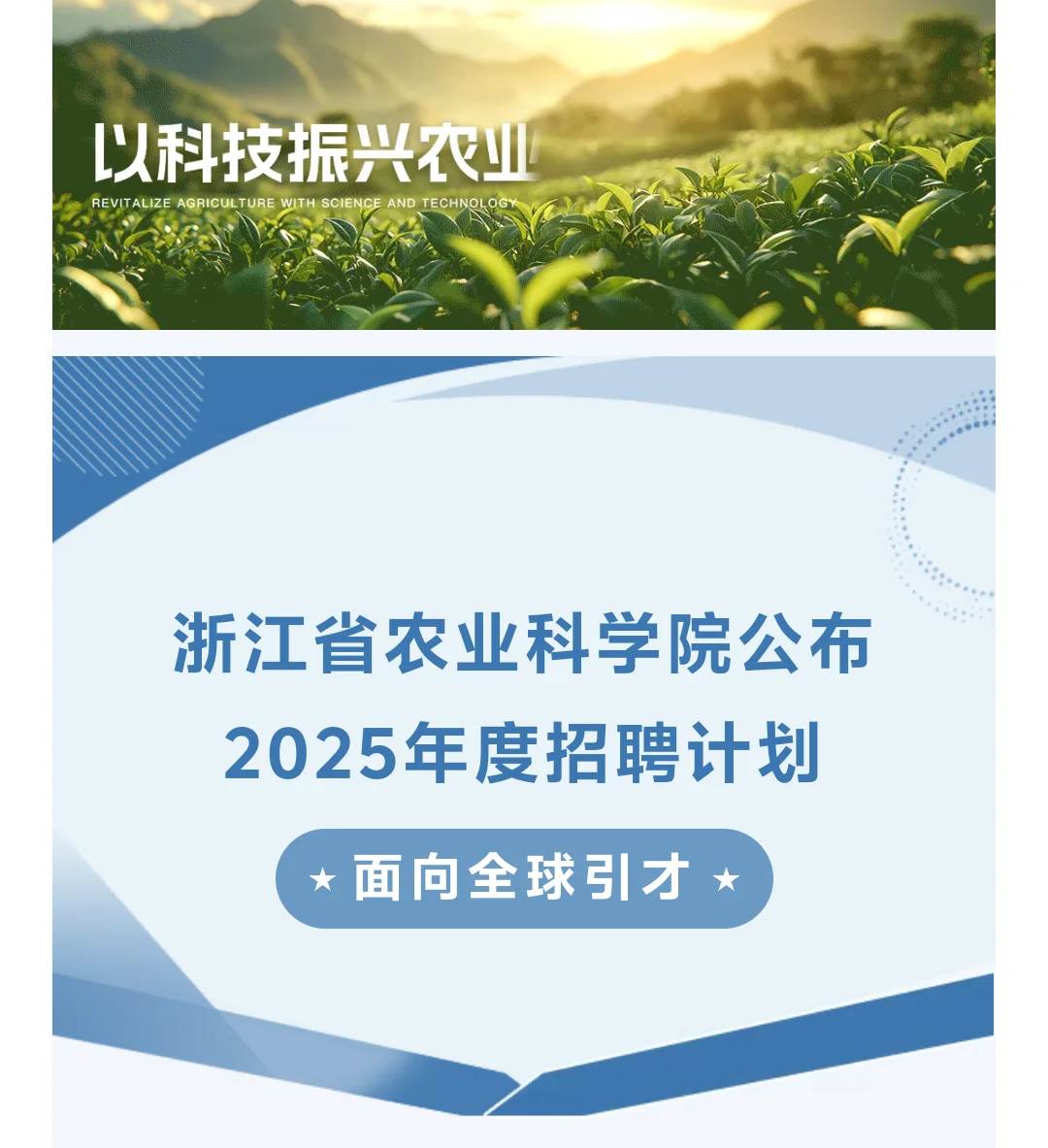 硕博招聘‖浙江省农科院72个岗位招聘