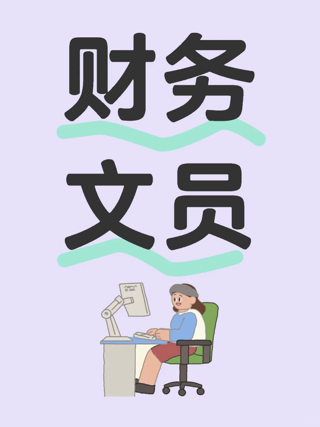 财务文员