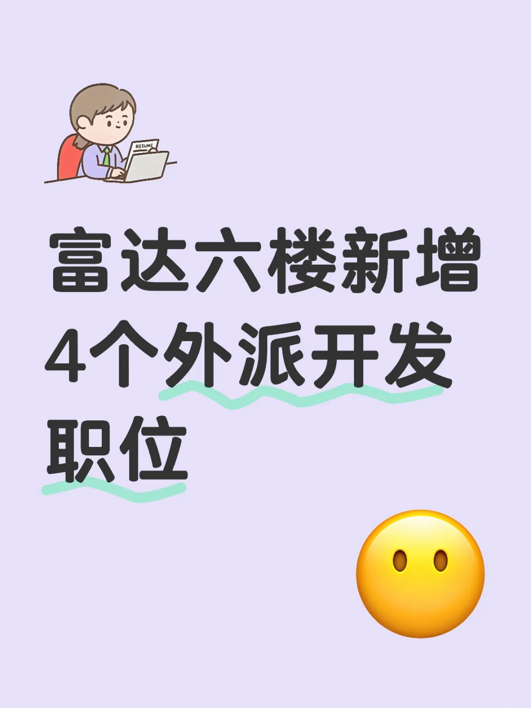 富达六楼新增4个外派开发职位