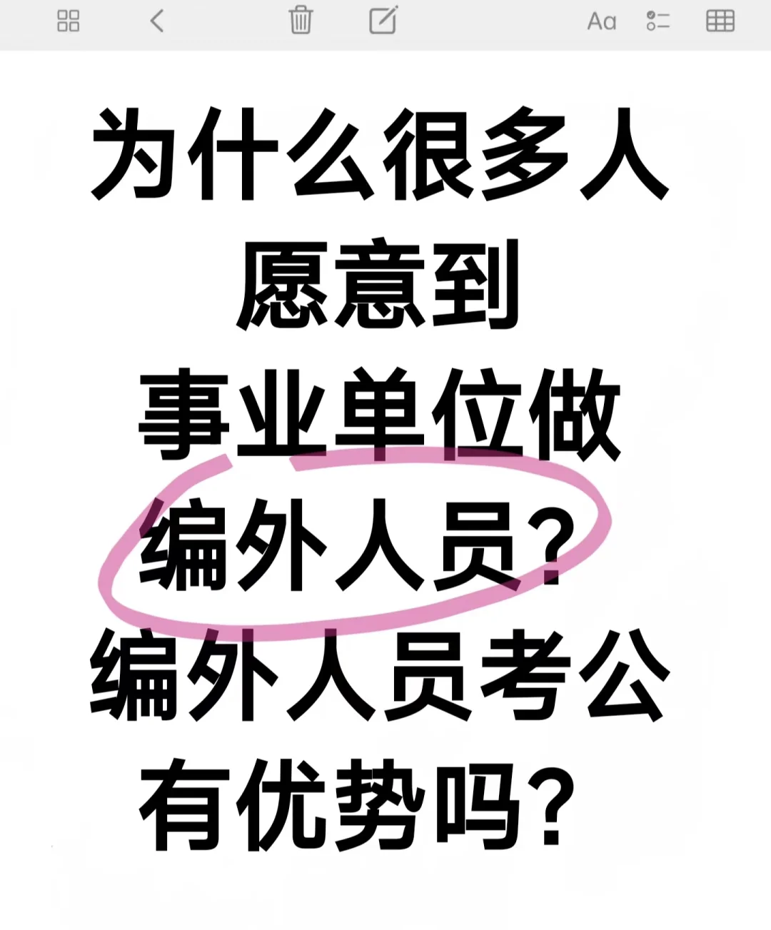 为什么很多人都愿意到事业单位做编外人员？