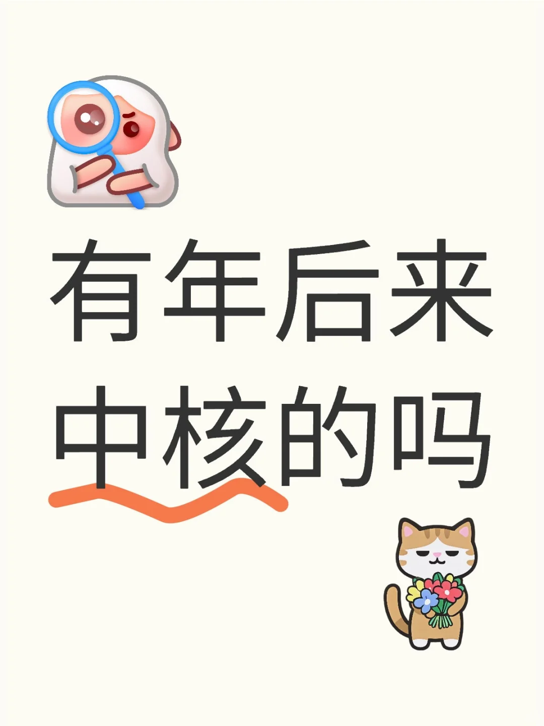 有年后来中核的吗