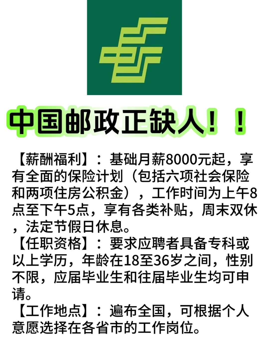 中国邮政扩招正缺人！！