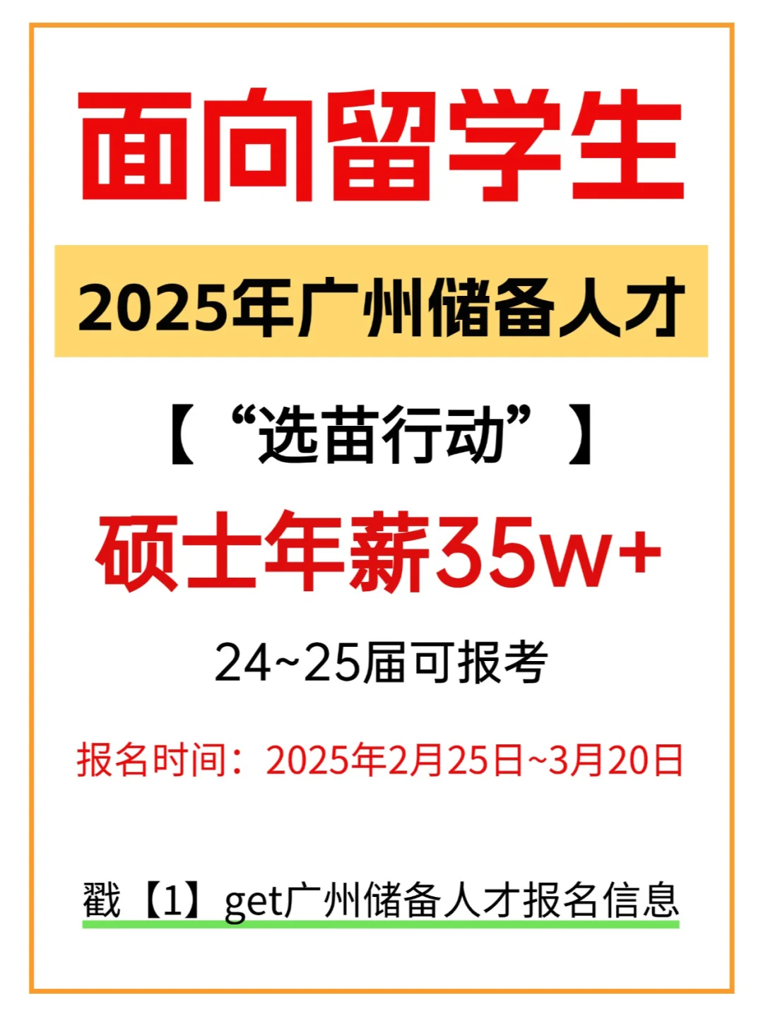 面向海归，广州开启“选苗行动”，年薪35w+