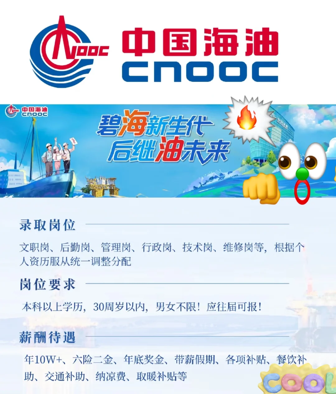 大学生值得去的企业-中海油！待遇好、大胆冲