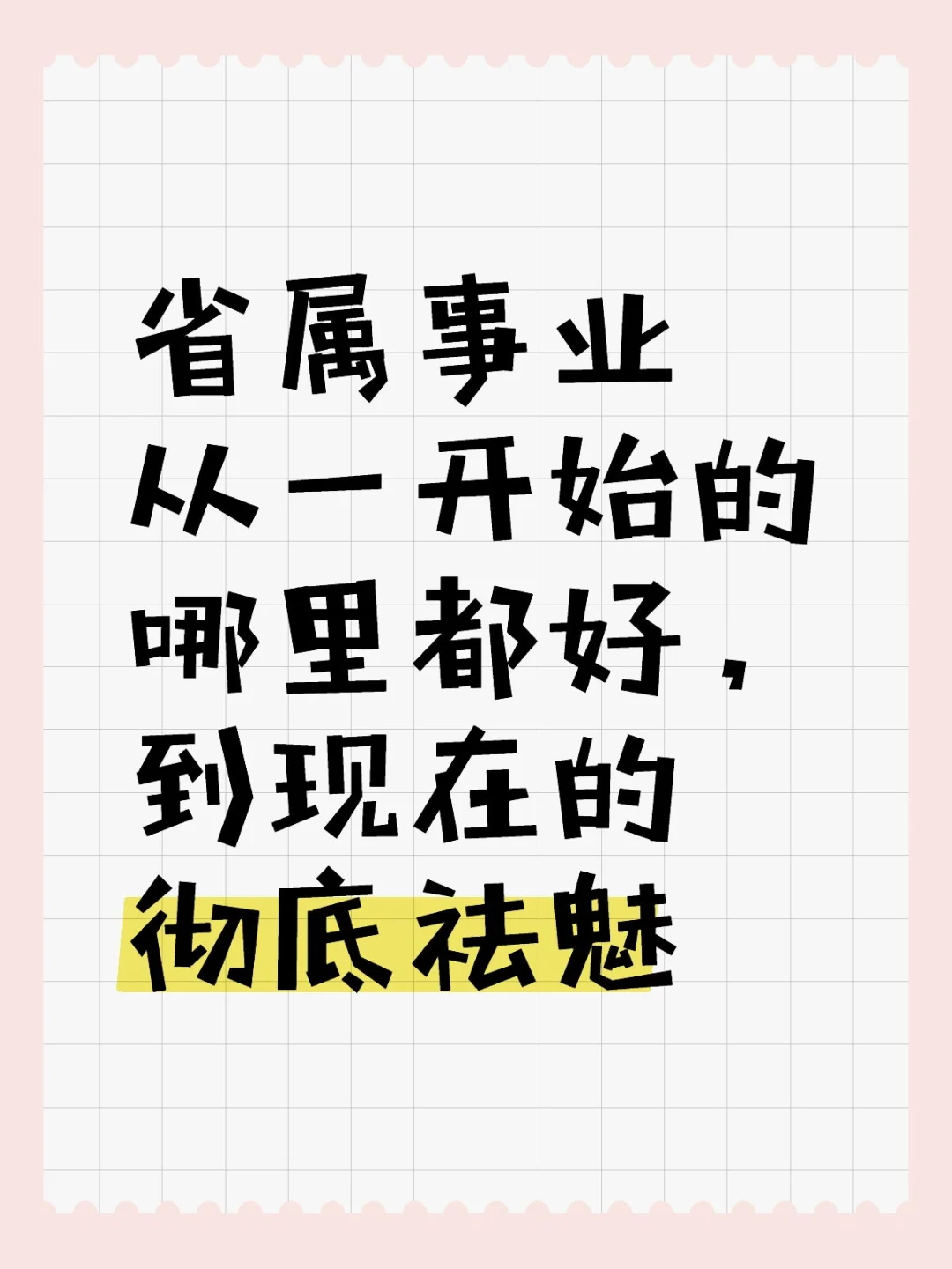 省属事业｜人怎么选都会后悔