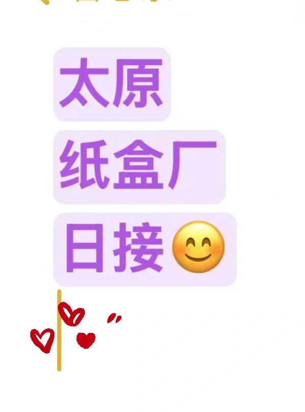 小店区纸盒厂兼职，要求在下面