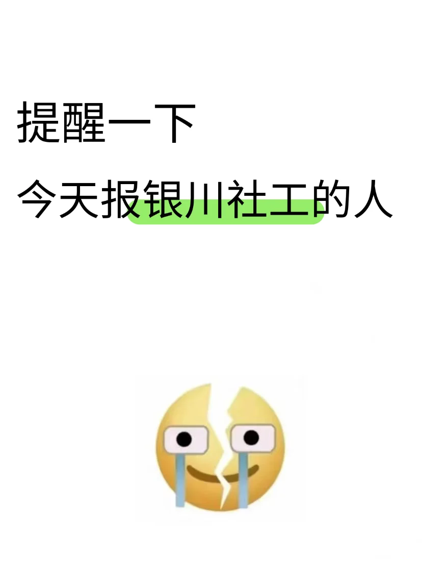 提醒一下，今天报银川社工的人！