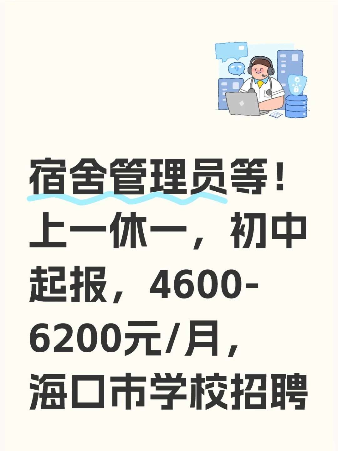 宿舍管理员等！上一休一，海口市学校工作！