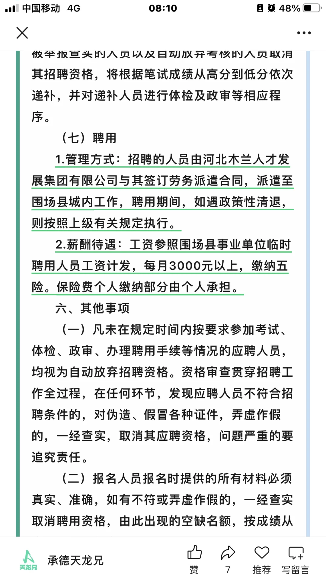 承德市围场县公开招聘8名劳务派遣人员公告