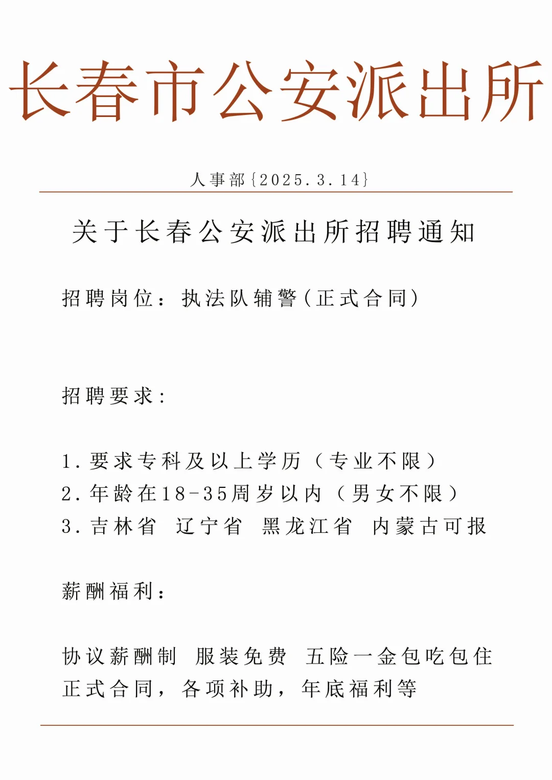 2025长春市公安招聘公告已出‼️共招88人～