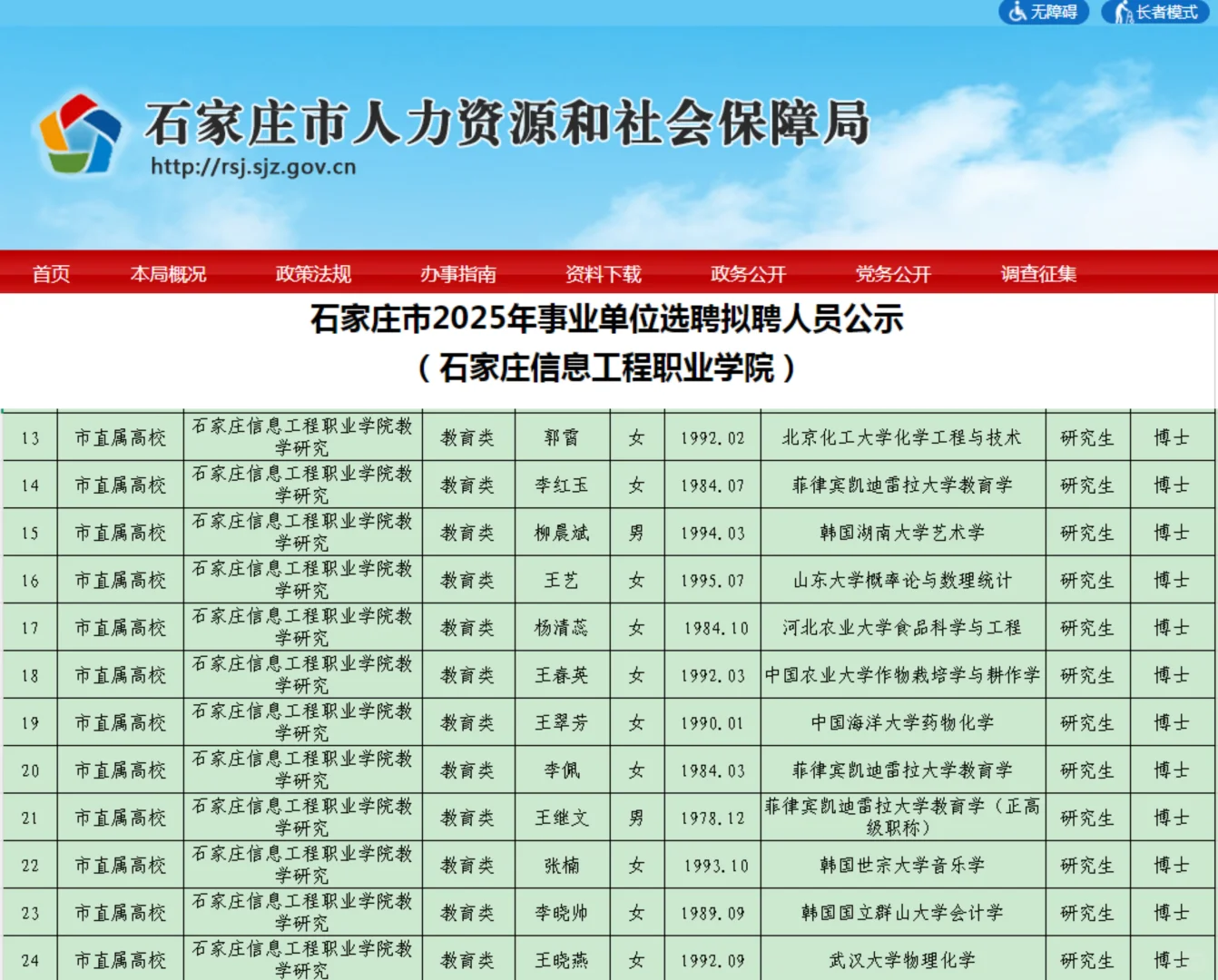 石家庄信息工程职业学院选聘拟聘公示