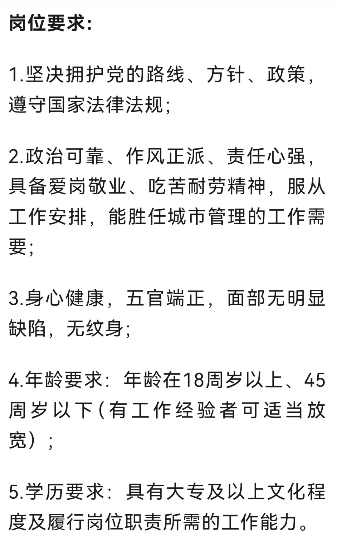 公开补录数字城管监督员