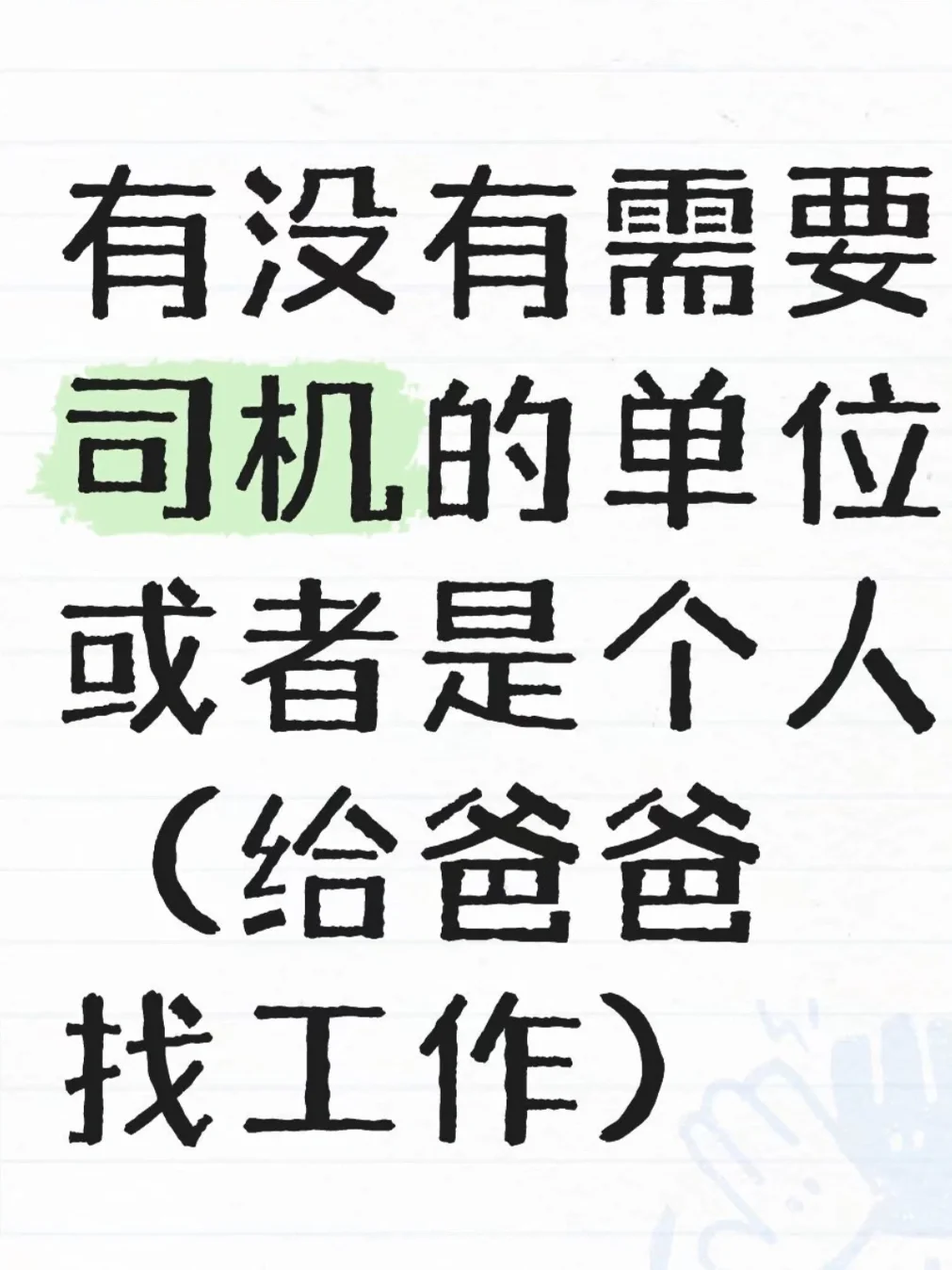 50岁➕爸爸在线找工作