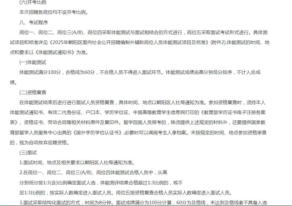 2025年长春朝阳区辅助人员公告