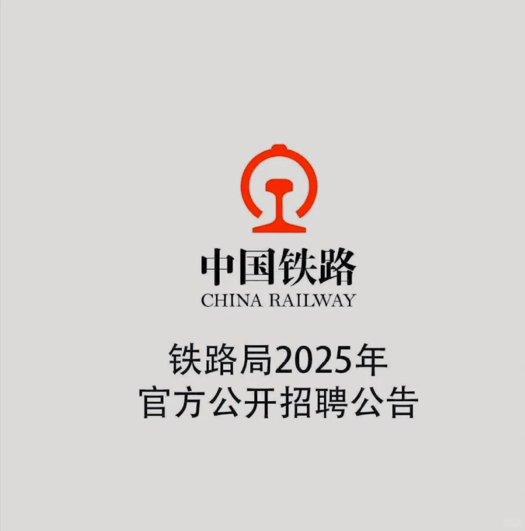 铁路局2025年各地区公开招聘公告#浪漫生活铁