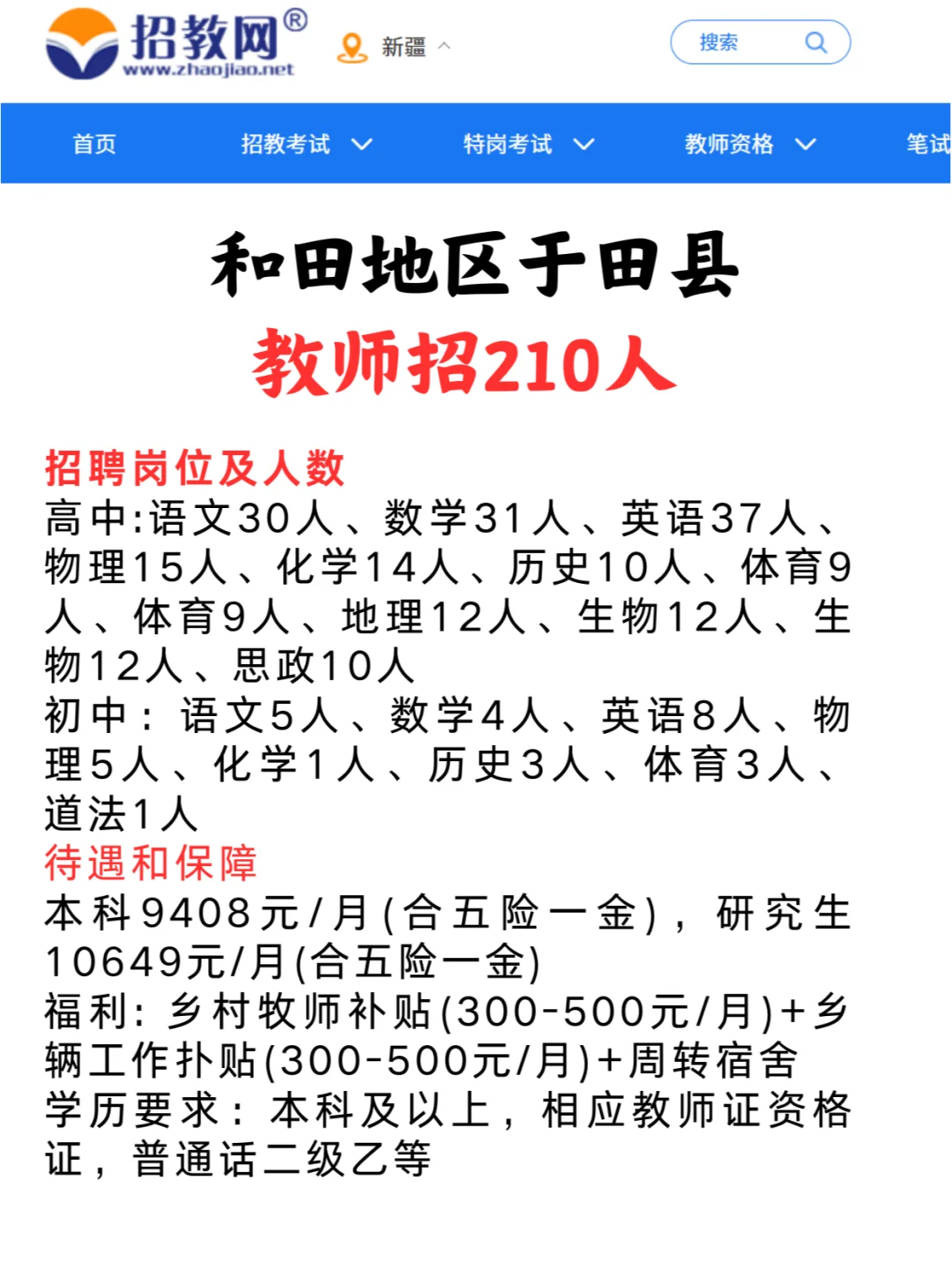 和田各学校教师招聘210人，待遇9000+