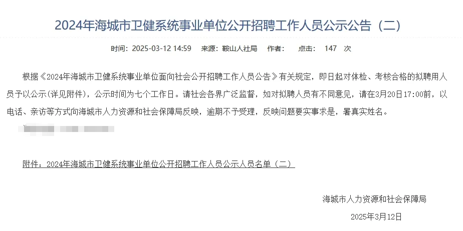 24年海城市卫健系统事业单位拟聘公示（二）