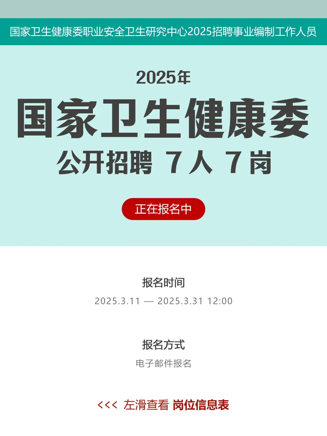 事业编|国家卫健委社招7岗 45周岁以下有岗