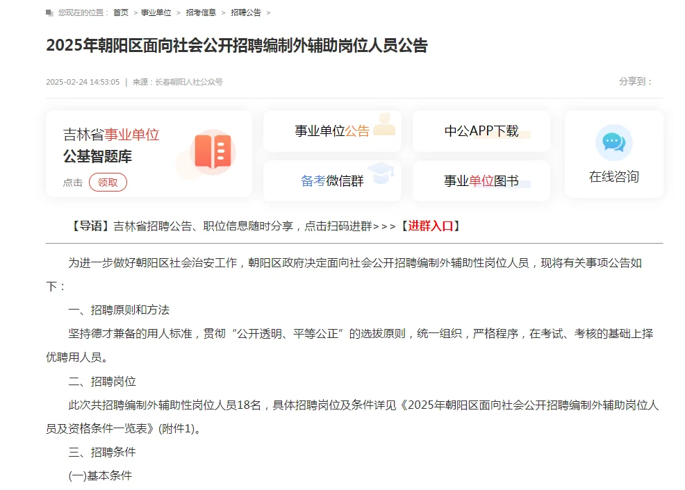 2025年长春朝阳区辅助人员公告