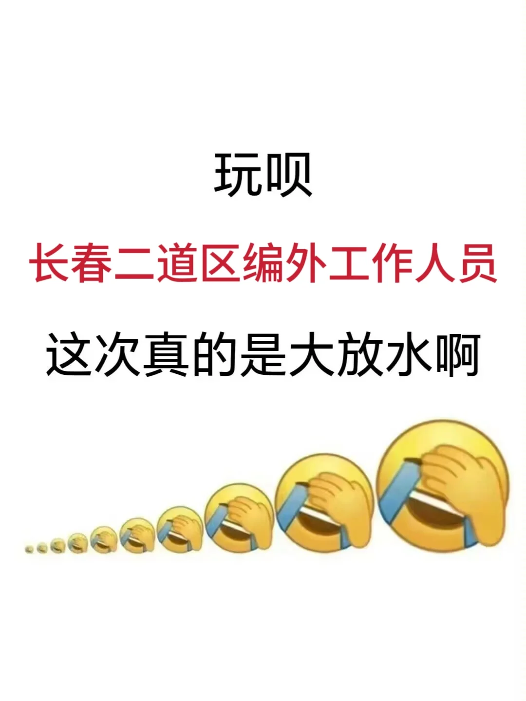 吉林长春二道区编外工作人员，姐瞬间不急了