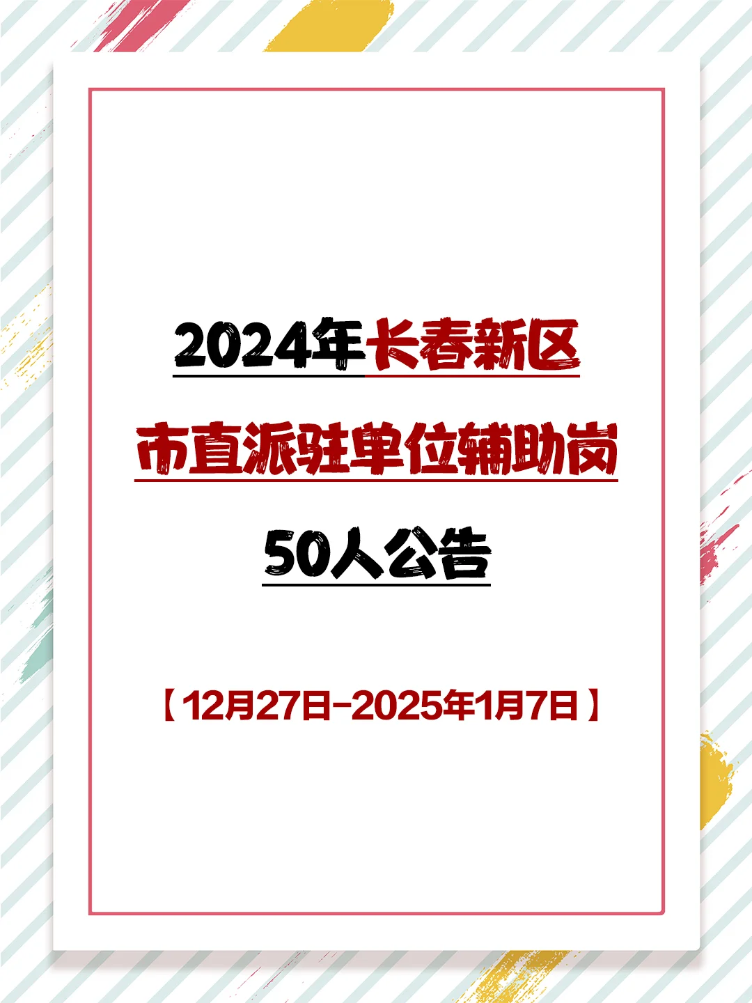 2024年长春新区市直派驻单位辅助岗50人公告