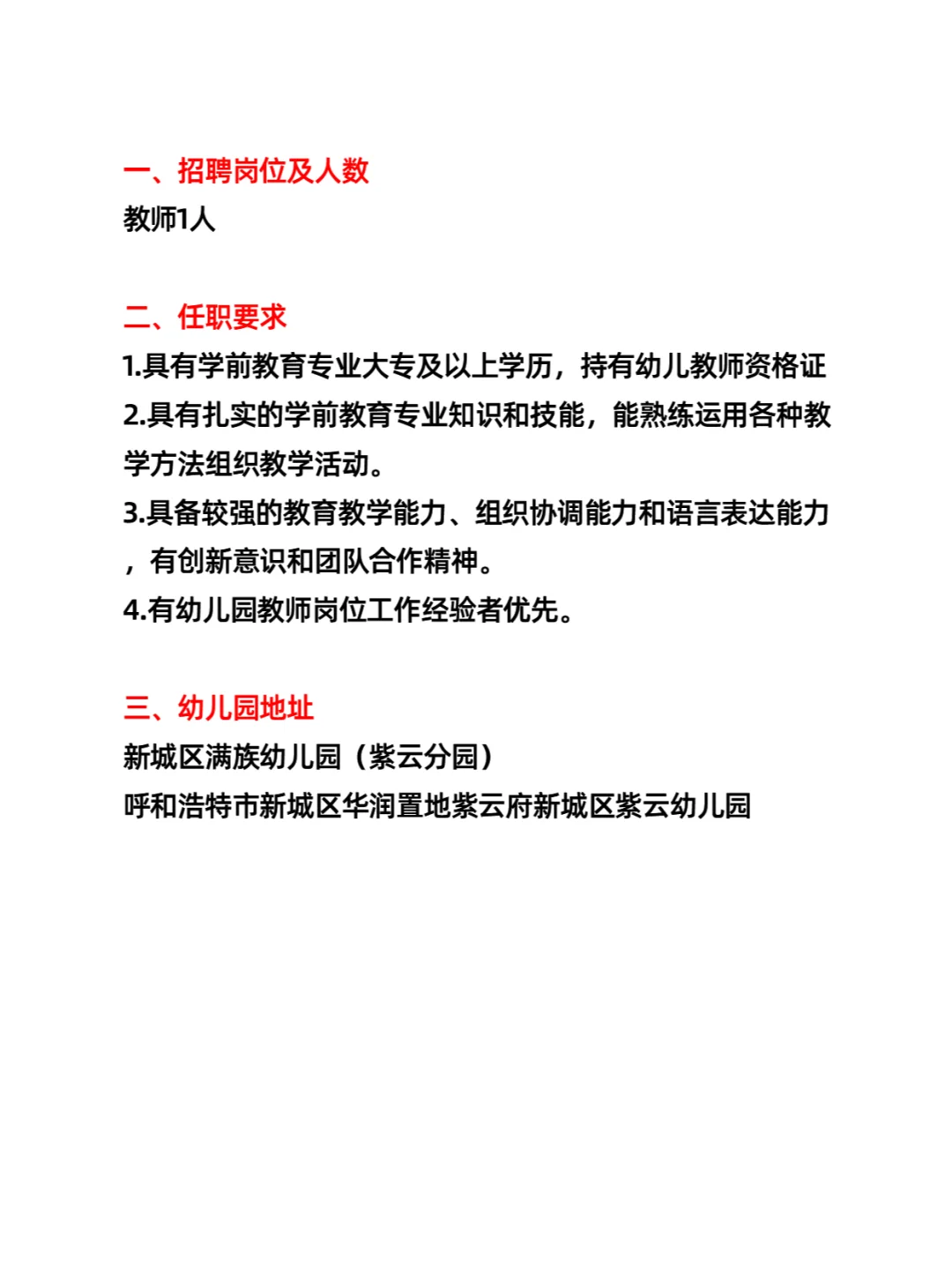 呼和浩特市新城区满族幼儿园紫云分园招聘