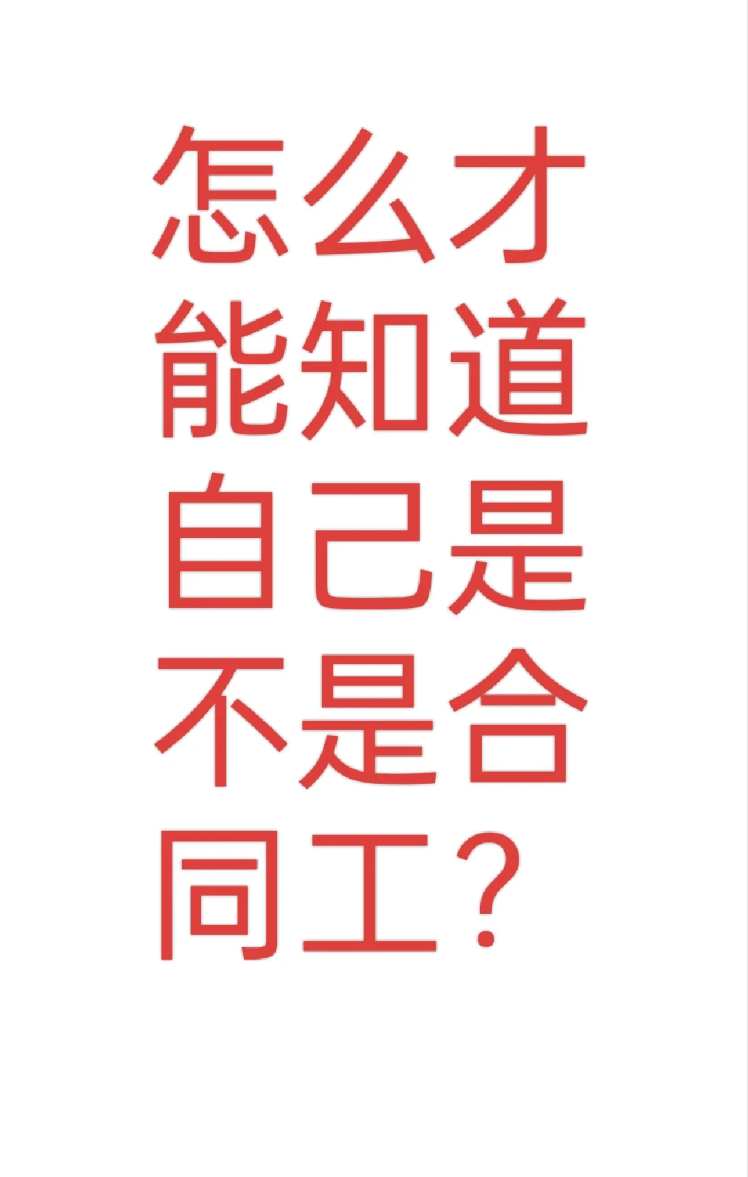 单位今年给我们入编，但不知道是不是合同工