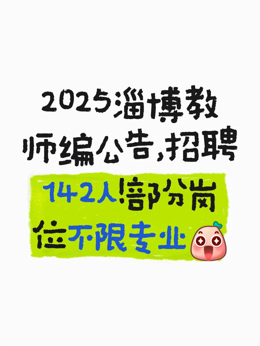2025淄博教师编来了