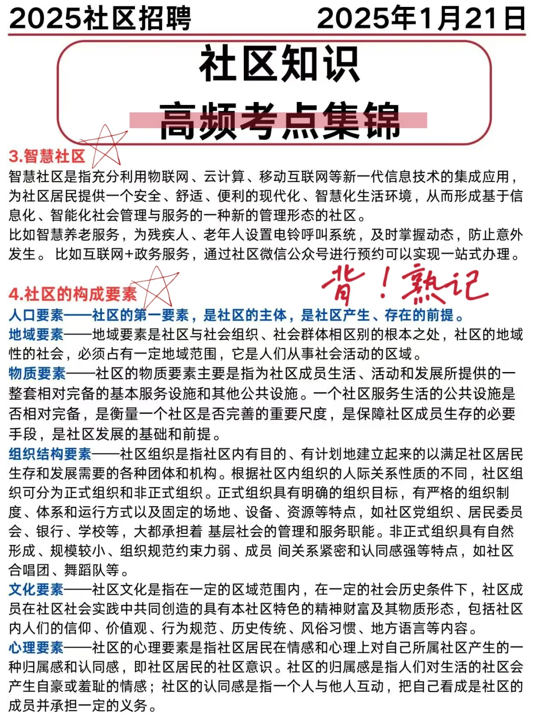 25社区招聘考试/考点集锦，直接拿捏住