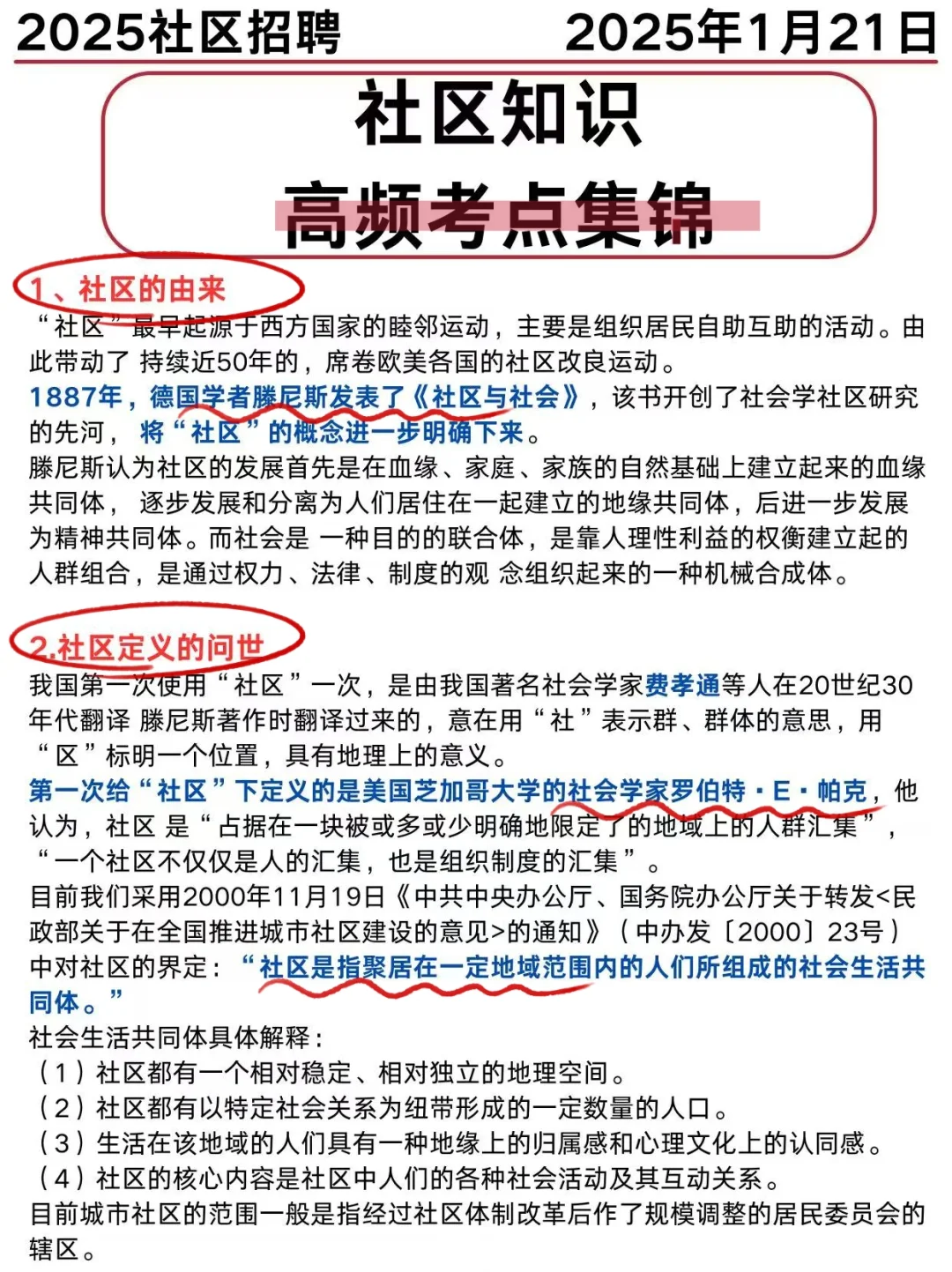 25社区招聘考试/考点集锦，直接拿捏住