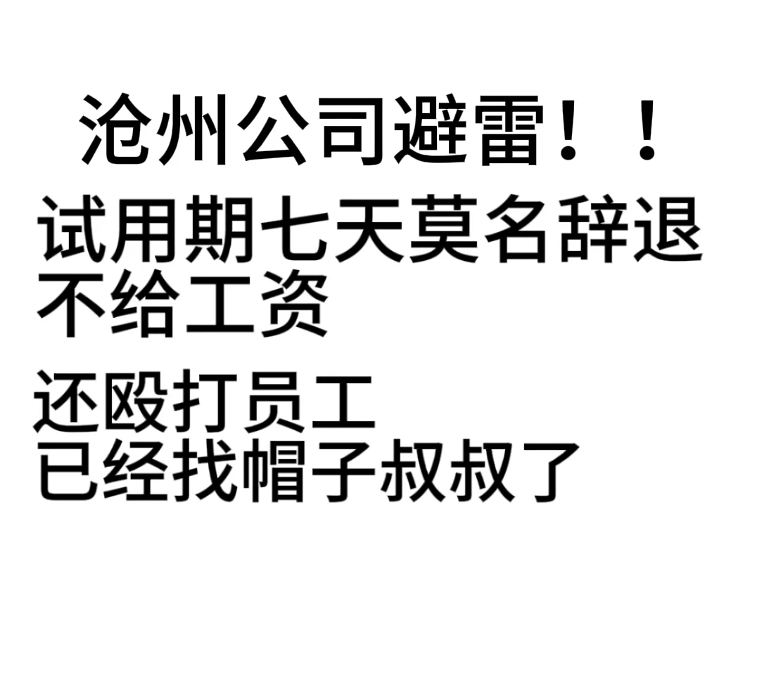 避雷沧州无良老板 殴打员工 拖欠工资!