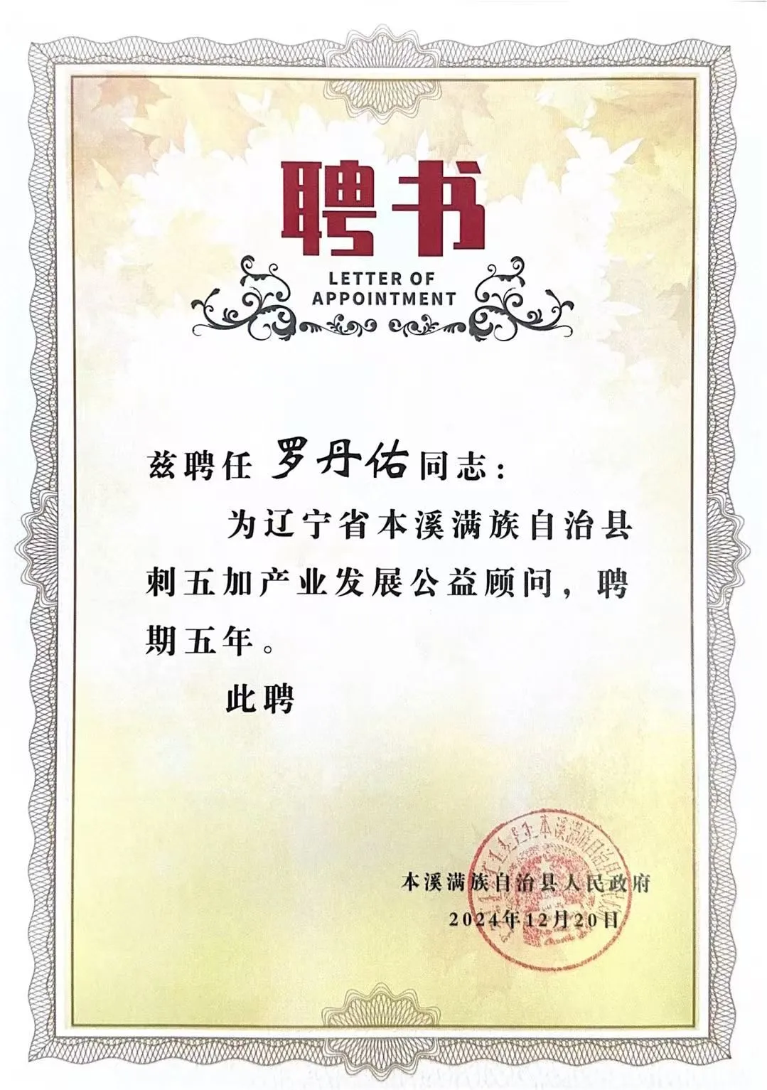 世界酒中国菜|罗丹佑聘为本溪刺五加顾问