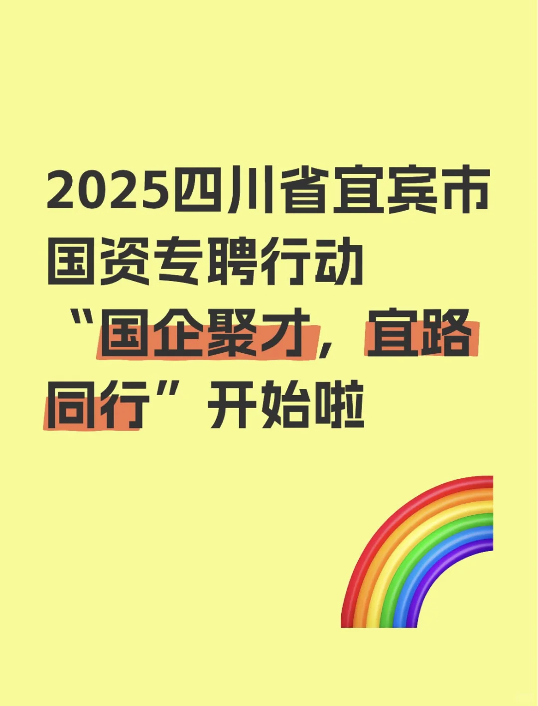 2025四川省宜宾市国资专聘行动开始啦